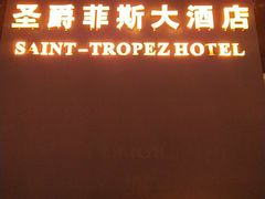 -圣爵菲斯大酒店(长沙世界之窗店)