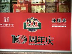 -芦庄子桂顺斋(和平路总店)