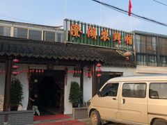 门面-澄湖农鲜馆