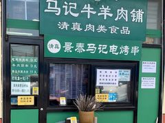 -景泰马记电烤串