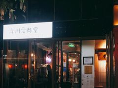 门面-济州爱肉堂(总店)