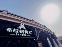 -布拉格餐厅· 中欧捷克菜(全国首店)