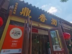 -鼎香润(德胜门内店)
