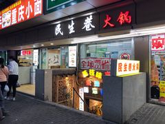 门面-仪表厂火锅(总店)