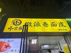 -小竖点徽派卷面皮(洪都店)