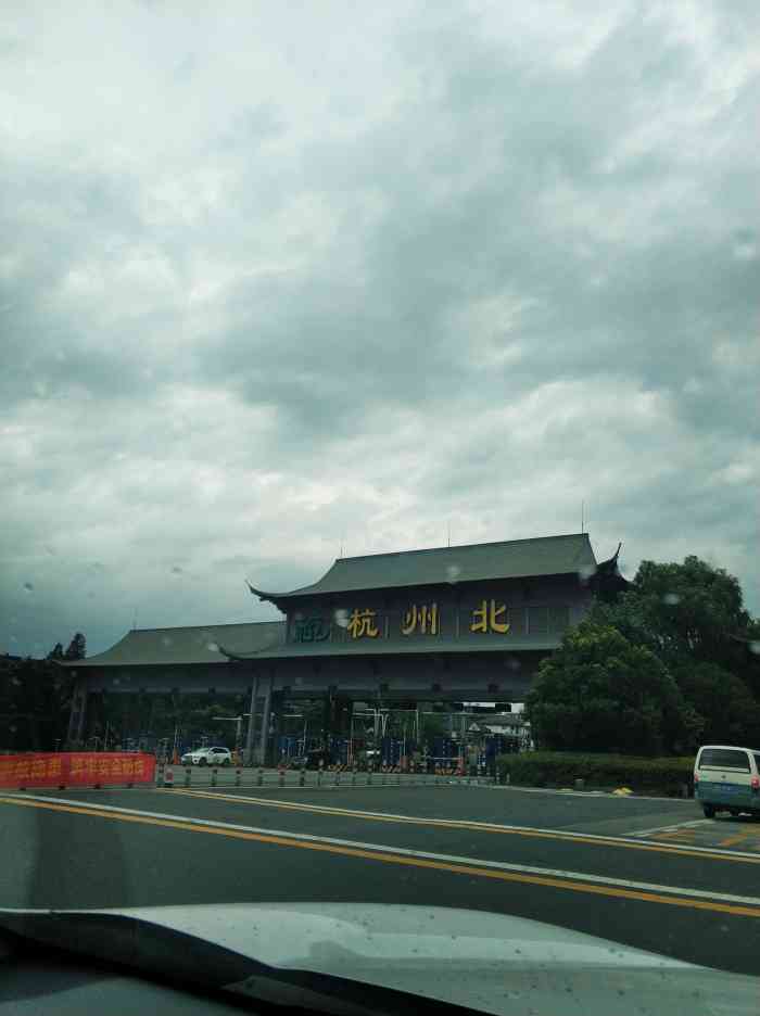 杭浦高速公路 杭州北收费站-"前两天开车路过杭州北收费站特意拍了一