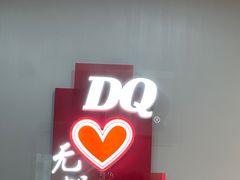 -DQ·蛋糕·冰淇淋(惠山万达店)