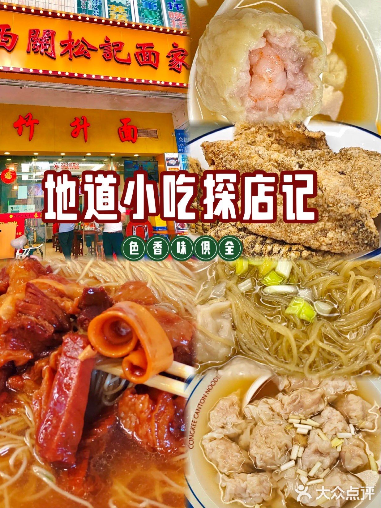 广州松记竹升面，老字号的美味，云吞面控必打卡