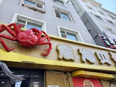 -震海贝烤贝·民俗特色店(延吉总店)