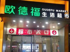 -圆融购物中心(南天成路店)