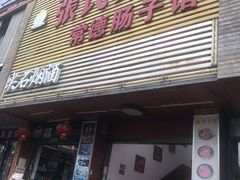 门面-张氏父子常德肠子馆(红星总店)