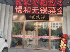 -锡和无锡菜(景丽苑店)