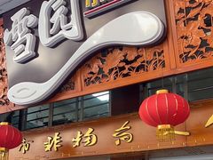 -雪园小吃部(天桥商场店)