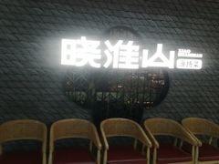-晓淮山·扬州早茶·淮扬菜(龙阳广场店)