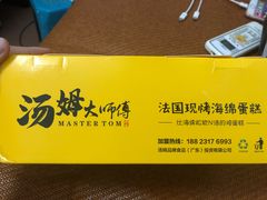 -汤姆大师傅鲜香牛肉饼(深圳保利文化广场店)