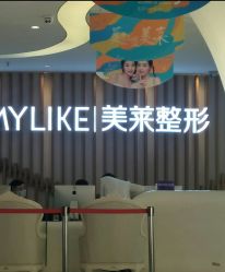 点击看大图 -深圳美莱医疗美容医院