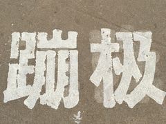 -星海蹦极娱乐