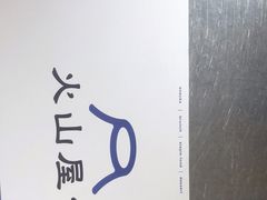 -火山屋台(新街口店)