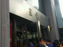 -王家沙点心店(南京西路总店)