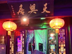 门面-天兴居(鲜鱼口街店)