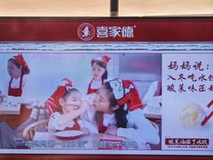 -喜家德虾仁水饺(浦东山姆店)