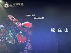 -江南环球港