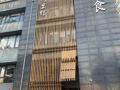 -竹里馆 ·茶食(奥体店)