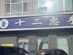 -十二忠手拉面(中华路店)