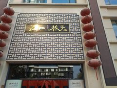 门面-汉口巷子(宝丰路店)