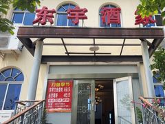 -东宇酒家(凌白路店)