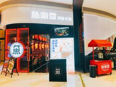 -鱼鼎香烤鱼火锅(华发商都店)