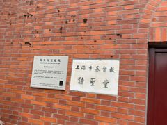 -上海市基督教诸圣堂