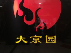 -大京园海鲜烧烤(东城路店)