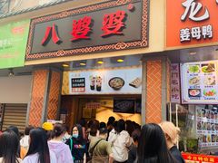 门面-八婆婆烧仙草(中山路店)