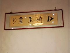 -四季民福烤鸭店(望京南湖东园店)