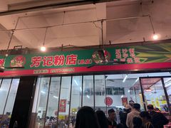 -芳记粉店(总店)