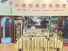 -华梅西餐厅(哈尔滨中央大街店)