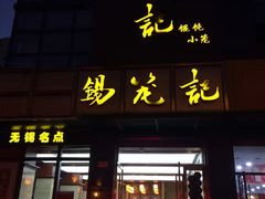 门面-锡笼记·无锡小笼(人民路店)