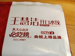 -王慧洁开口虾水饺·地道东北菜(银泰城店)