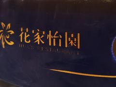-花家怡园
