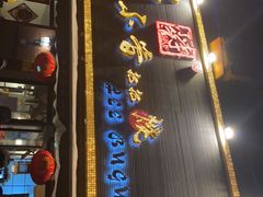 门面-李不管把把烧(绵阳总店)