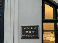 -哈尔滨工业大学-博物馆