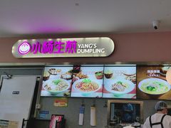 -小杨生煎(成山巴黎春天店)