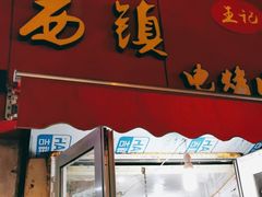 门面-王记西鎮电烤肉(汶上路店)