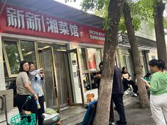 -新新湘菜馆(新中街二条店)
