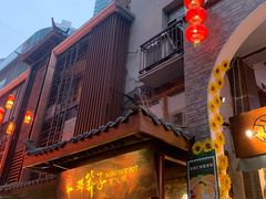 门面-邓莽子老火锅(鲁祖庙店)