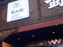 门面-蜀大侠火锅(寰球文化地标·总府店)