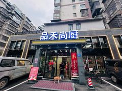 -品禾尚厨(天麓苑店)