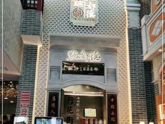 门面-点都德(北京路贰店)