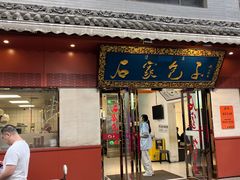 -石家包子(大学习巷店)